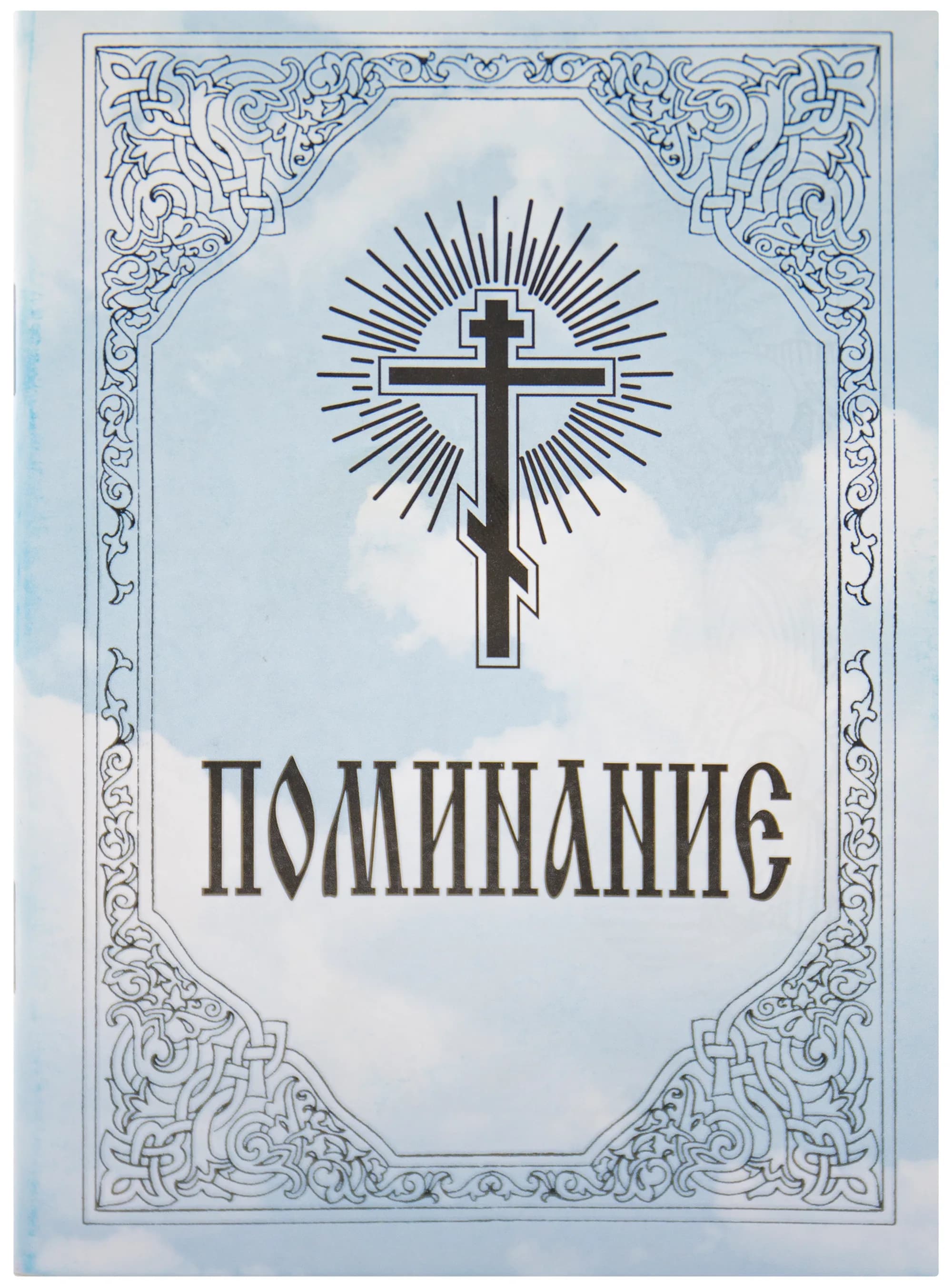 Поминание «О здравии и спасении рабовъ Божиихъ», 11×14 см