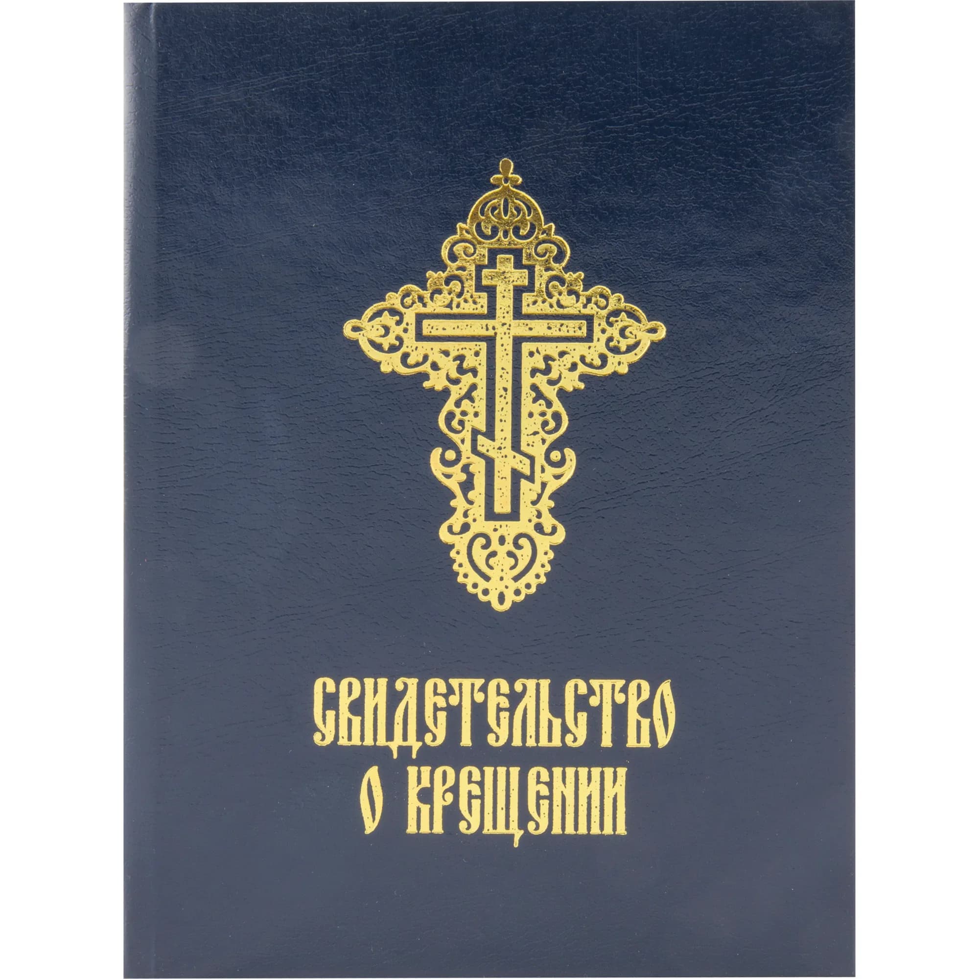 Свидетельство о крещении с молитвой, золотое тиснение, картонный переплет, синее, 11×14 см