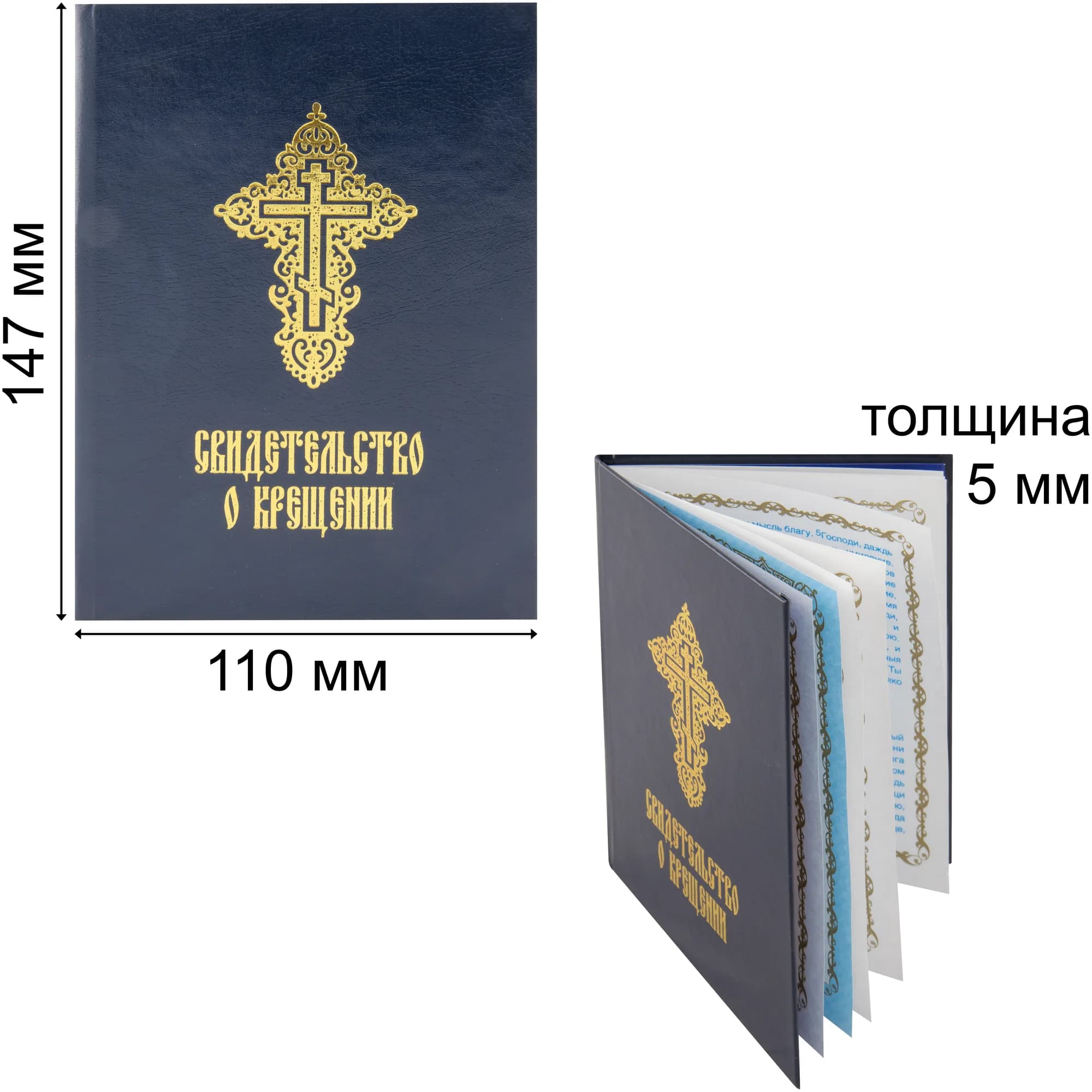 Свидетельство о крещении с молитвой, золотое тиснение, картонный переплет, синее, 11×14 см