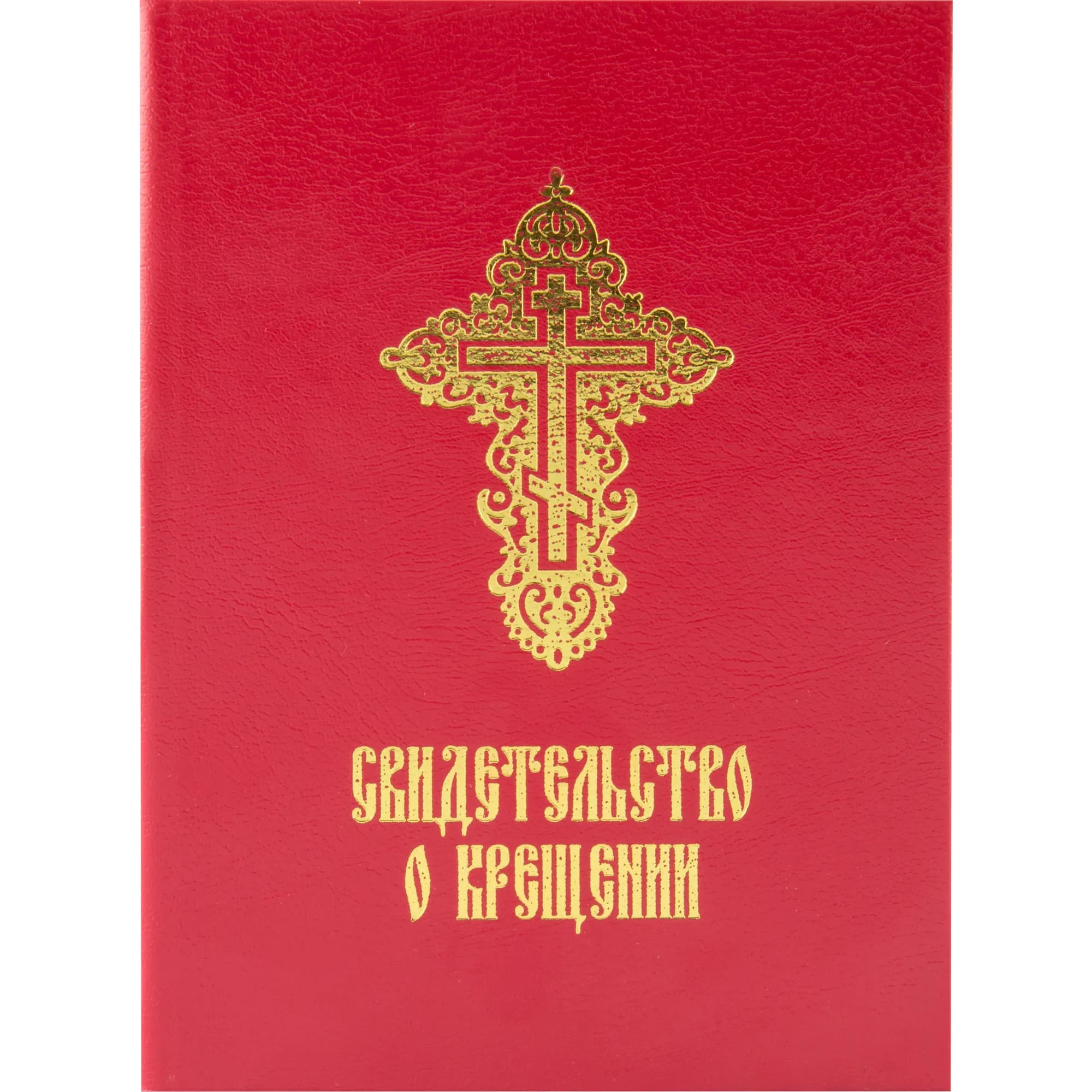 Свидетельство о крещении с молитвой, золотое тиснение, картонный переплёт, красное, 11×14 см