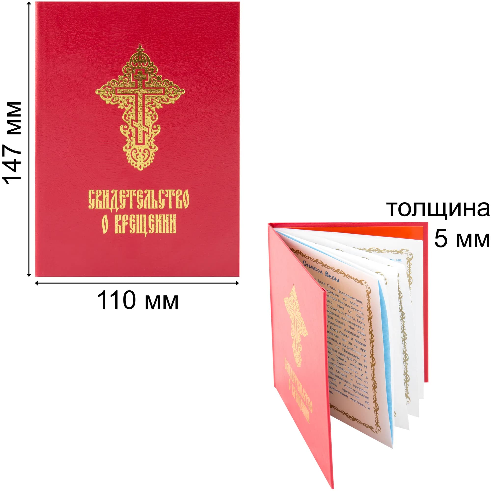 Свидетельство о крещении с молитвой, золотое тиснение, картонный переплёт, красное, 11×14 см