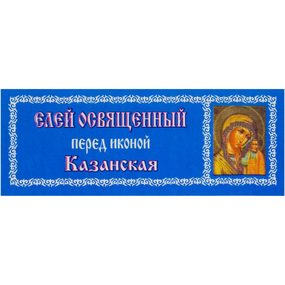 Елей освящённый «Казанская», 25 мл