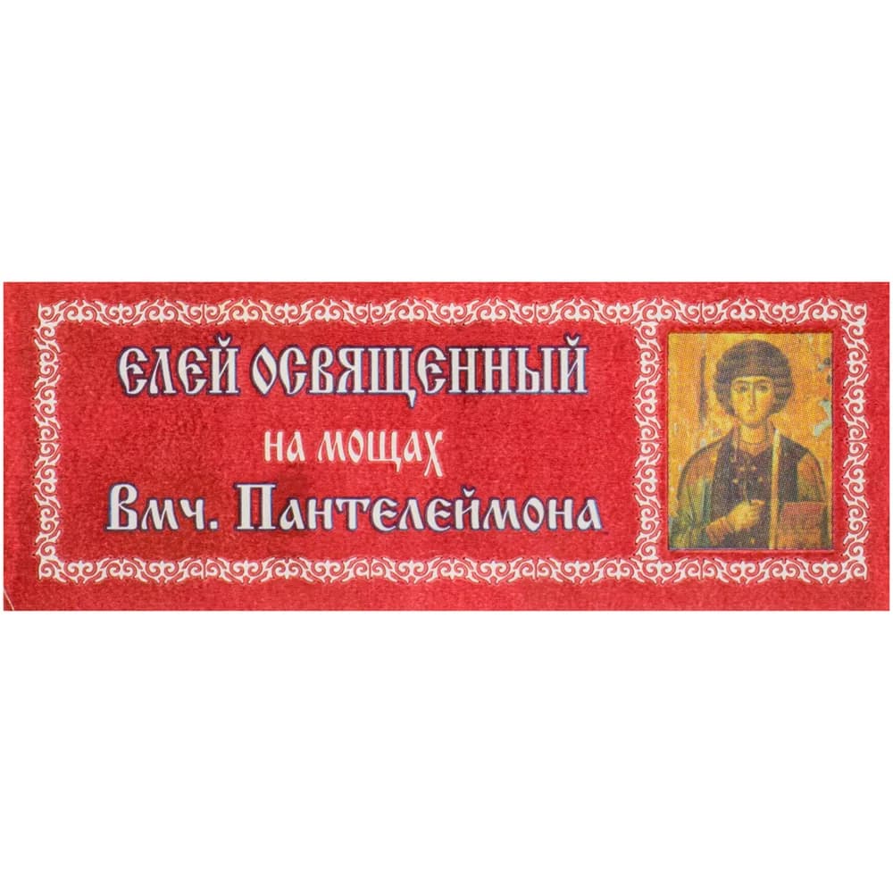 Елей освящённый «Пантелеймон», 25 мл