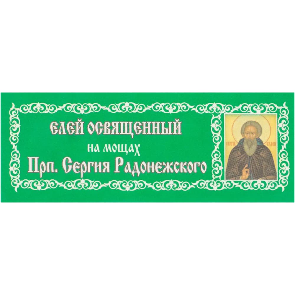Елей освящённый «Сергий Радонежский», 25 мл