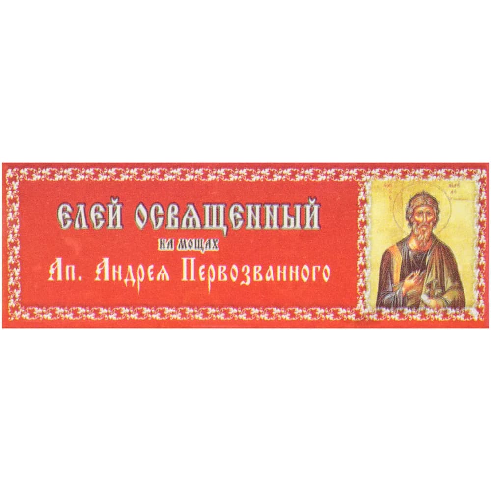 Елей освящённый «Андрей Первозванный», 25 мл