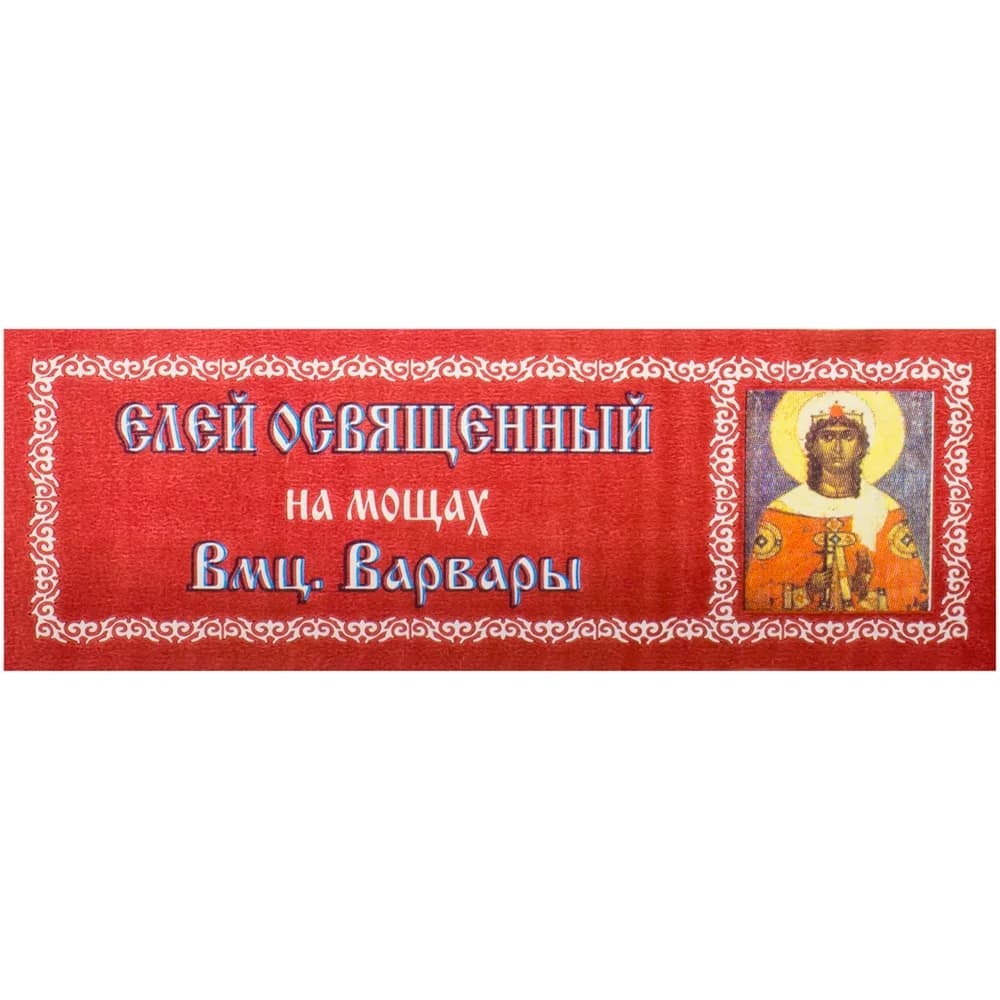 Елей освящённый «Варвара», 25 мл