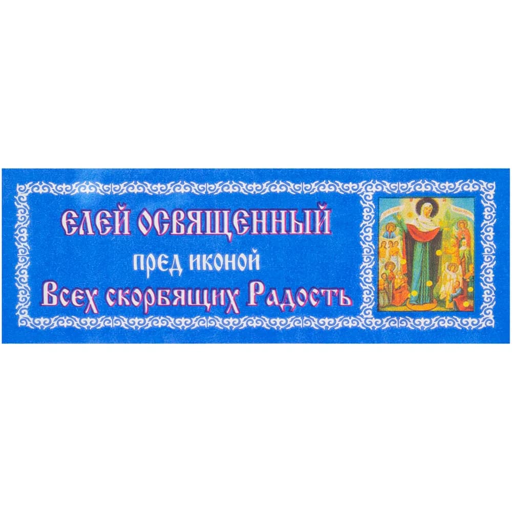 Елей освящённый «Всех скорбящих радость», 25 мл