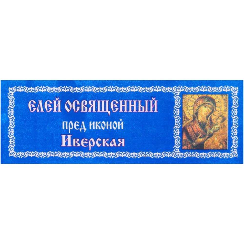Елей освящённый «Иверская», 25 мл