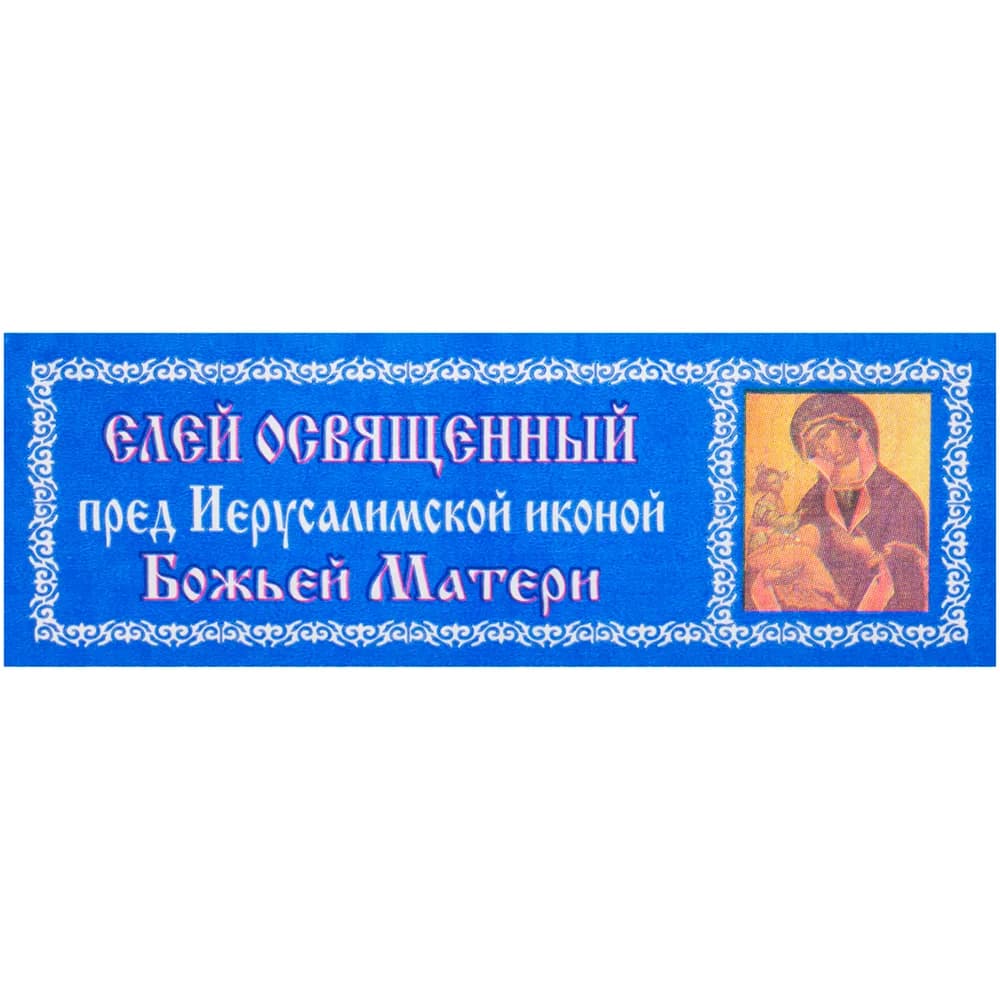 Елей освящённый «Иерусалимская», 25 мл
