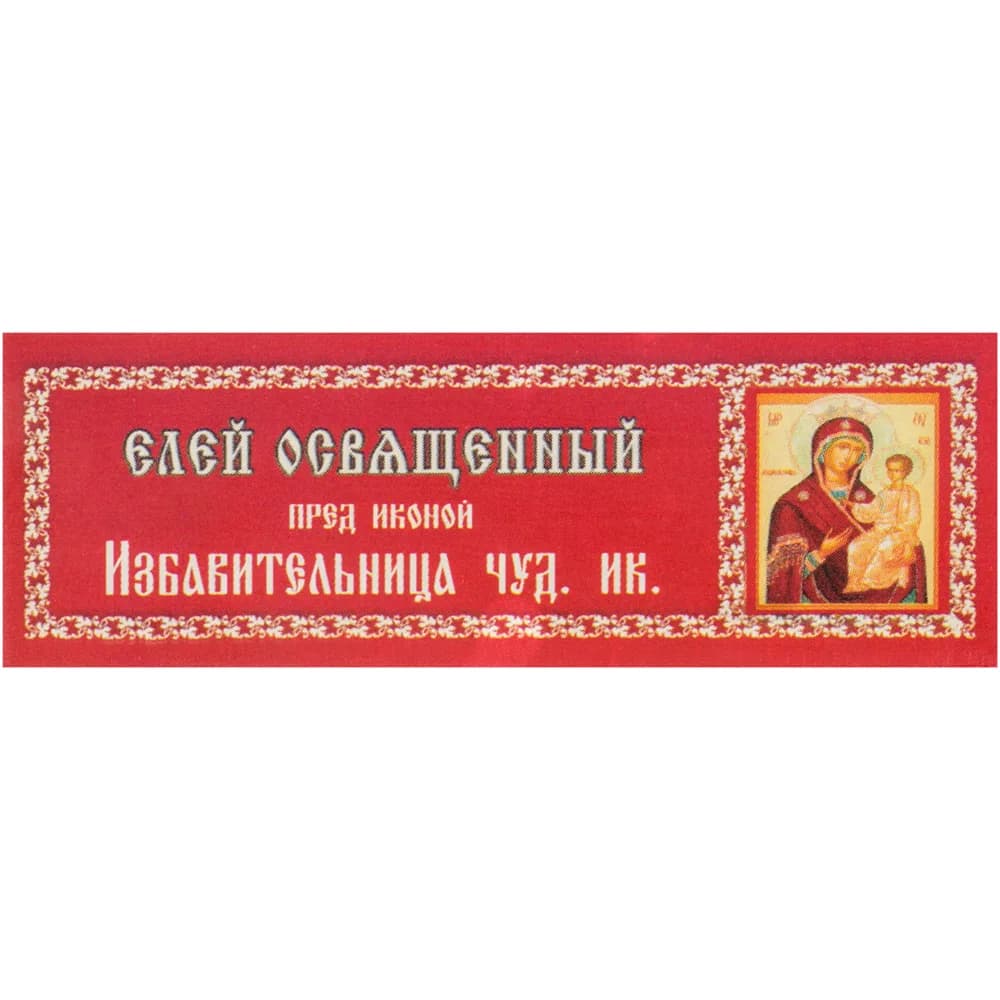 Елей освящённый «Избавительница», 25 мл