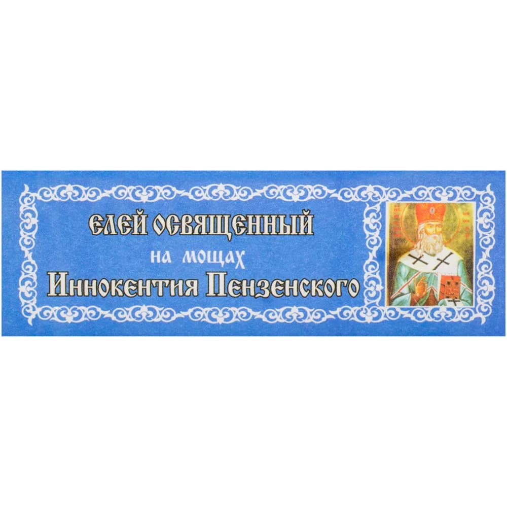 Елей освящённый «Иннокентий Пензенский», 25 мл