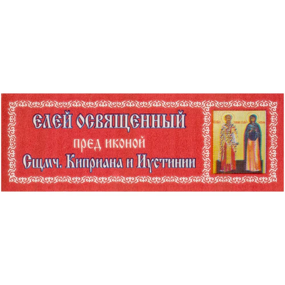 Елей освящённый «Киприан и Иустинья», 25 мл