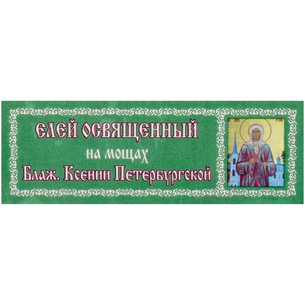 Елей освящённый «Ксения Петербургская», 25 мл