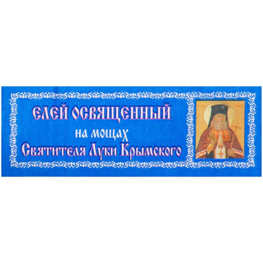 Елей освящённый «Святой Лука», 25 мл