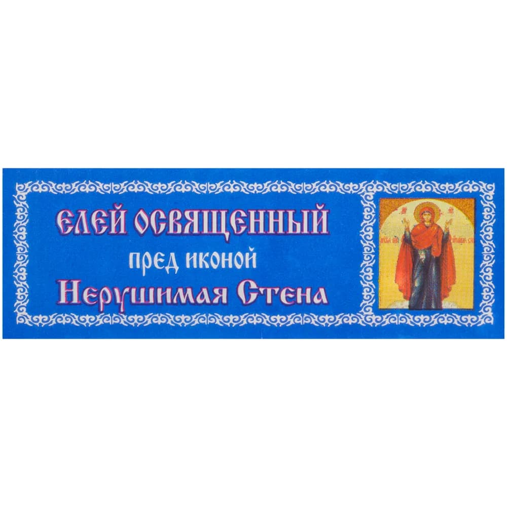 Елей освящённый «Нерушимая Стена», 25 мл