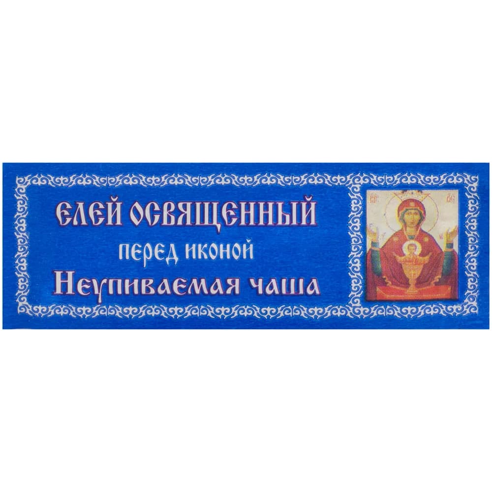 Елей освящённый «Неупиваемая Чаша», 25 мл