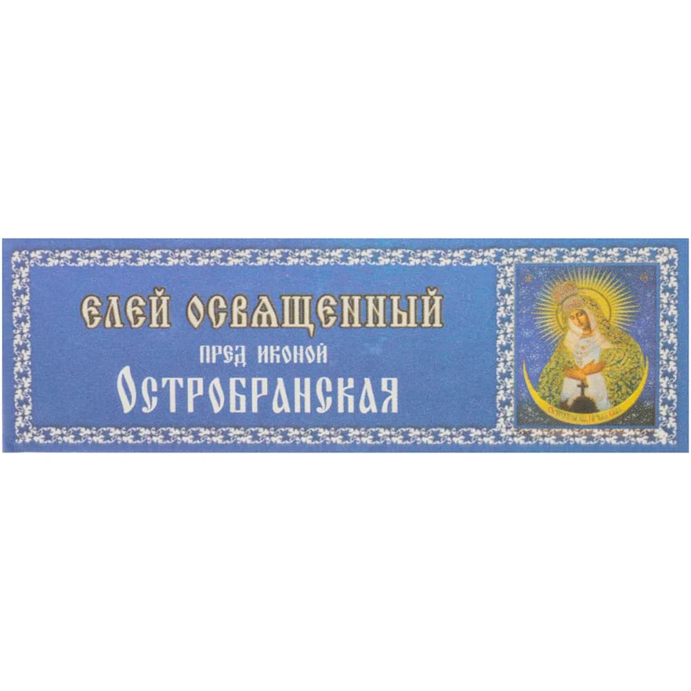 Елей освящённый «Остробрамская», 25 мл