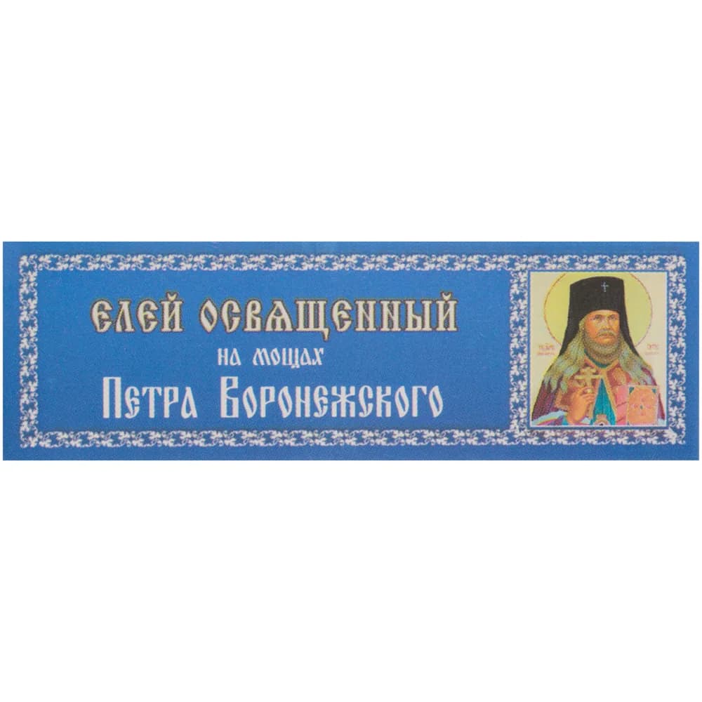 Елей освящённый «Пётр Воронежский», 25 мл