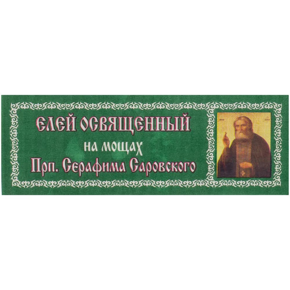 Елей освящённый «Серафим Саровский», 25 мл