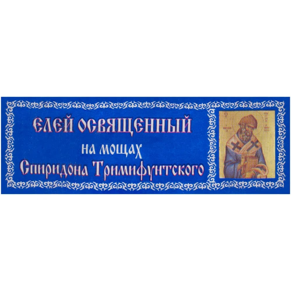 Елей освящённый «Спиридон Тримифунтский», 25 мл
