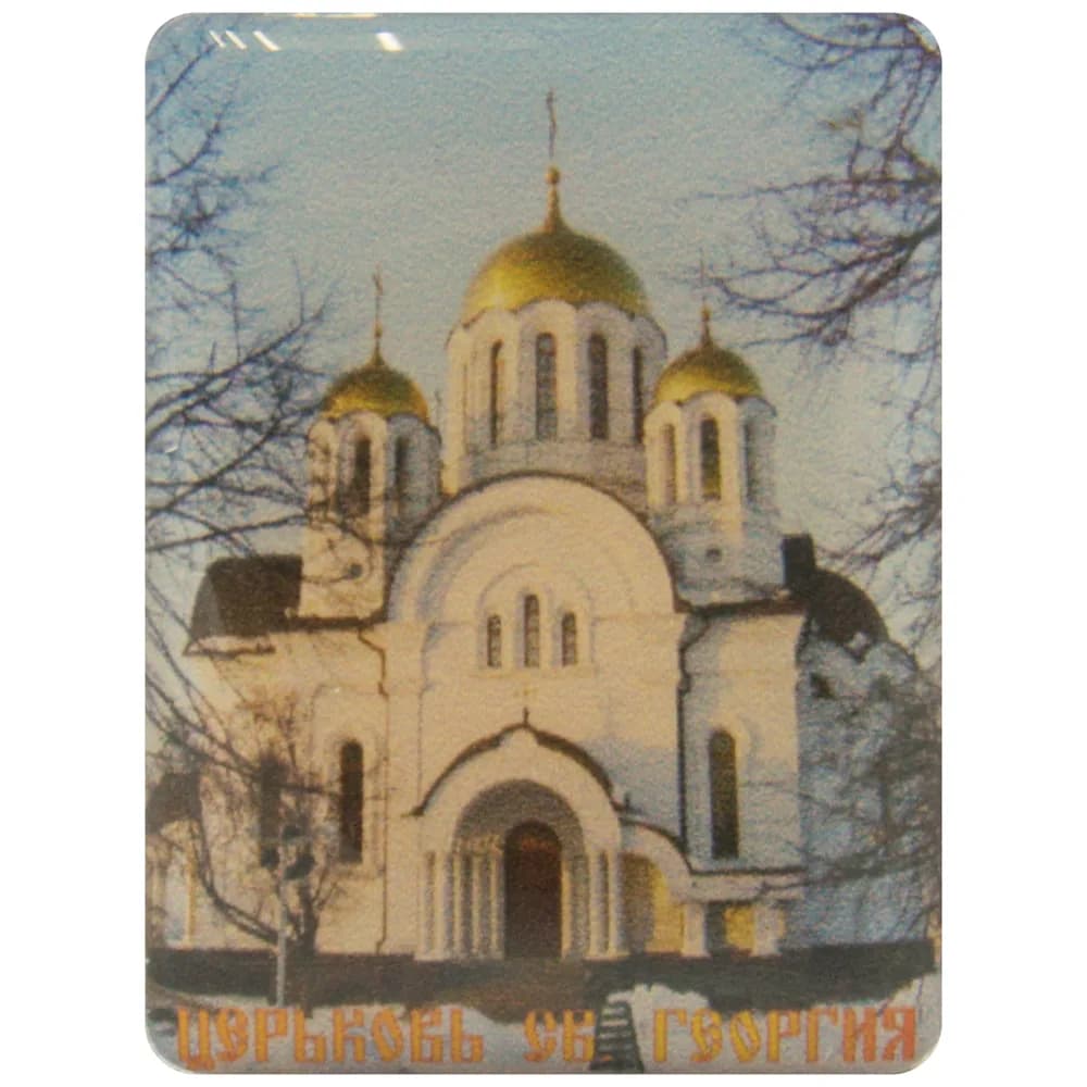 Магнит «Церковь Святого Георгия», Самара, 3×4 см