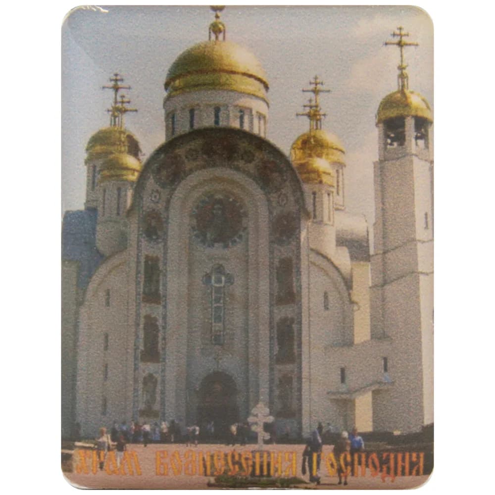 Магнит «Свято-Вознесенский собор», Магнитогорск, 3×4 см