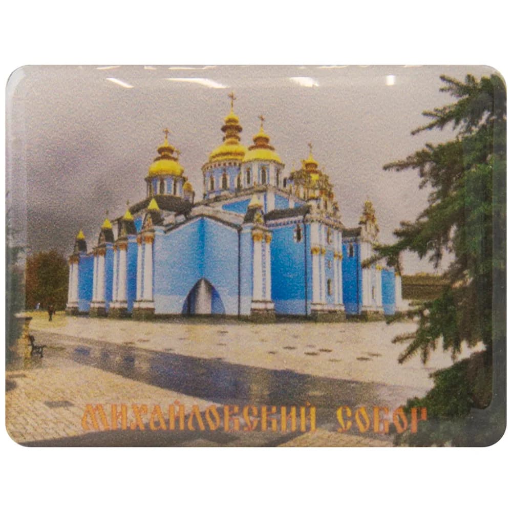 Магнит «Михайловский Собор», Киев, 3×4 см