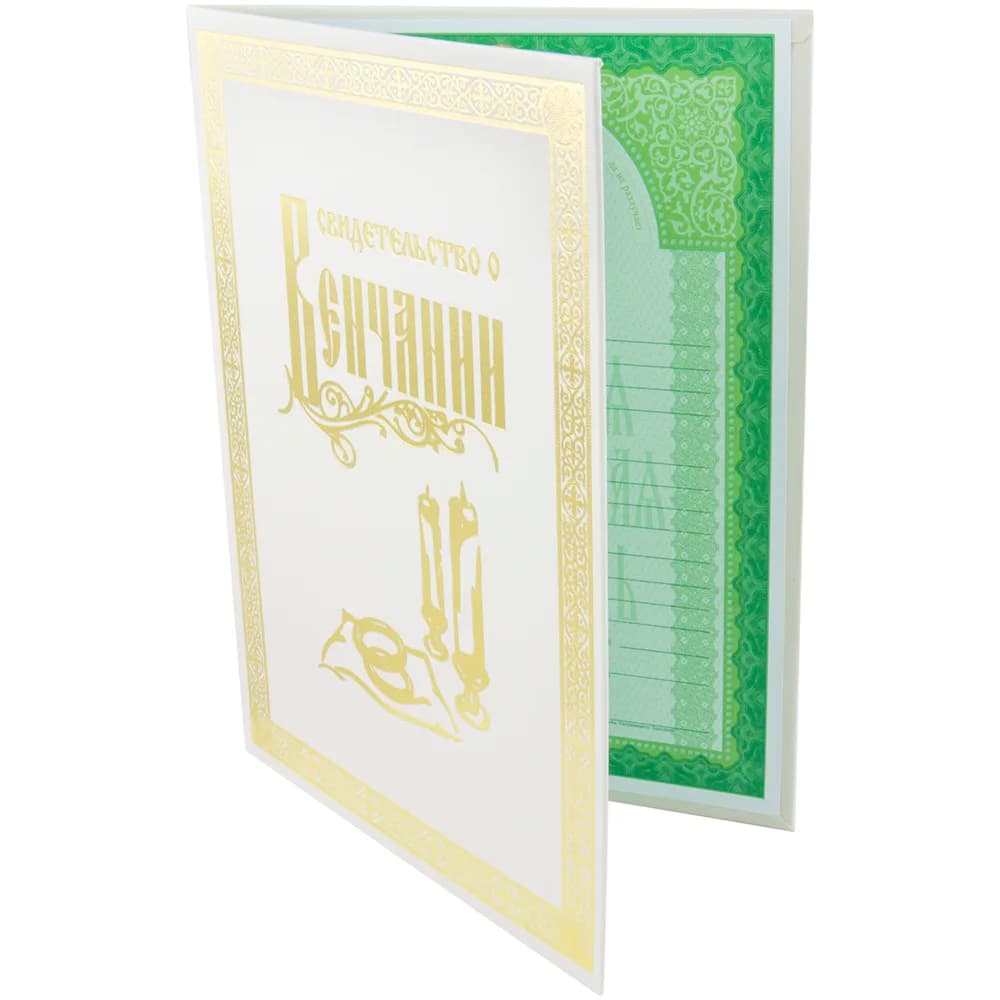 Свидетельство о венчании, золотое тиснение, картонный переплет, белое, 18×24 см