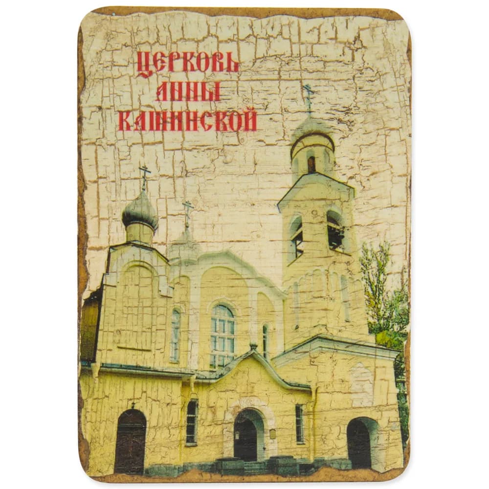 Магнит «Церковь Анна Кашинской», Михайловская Слобода, дерево под старину, 7×9 см
