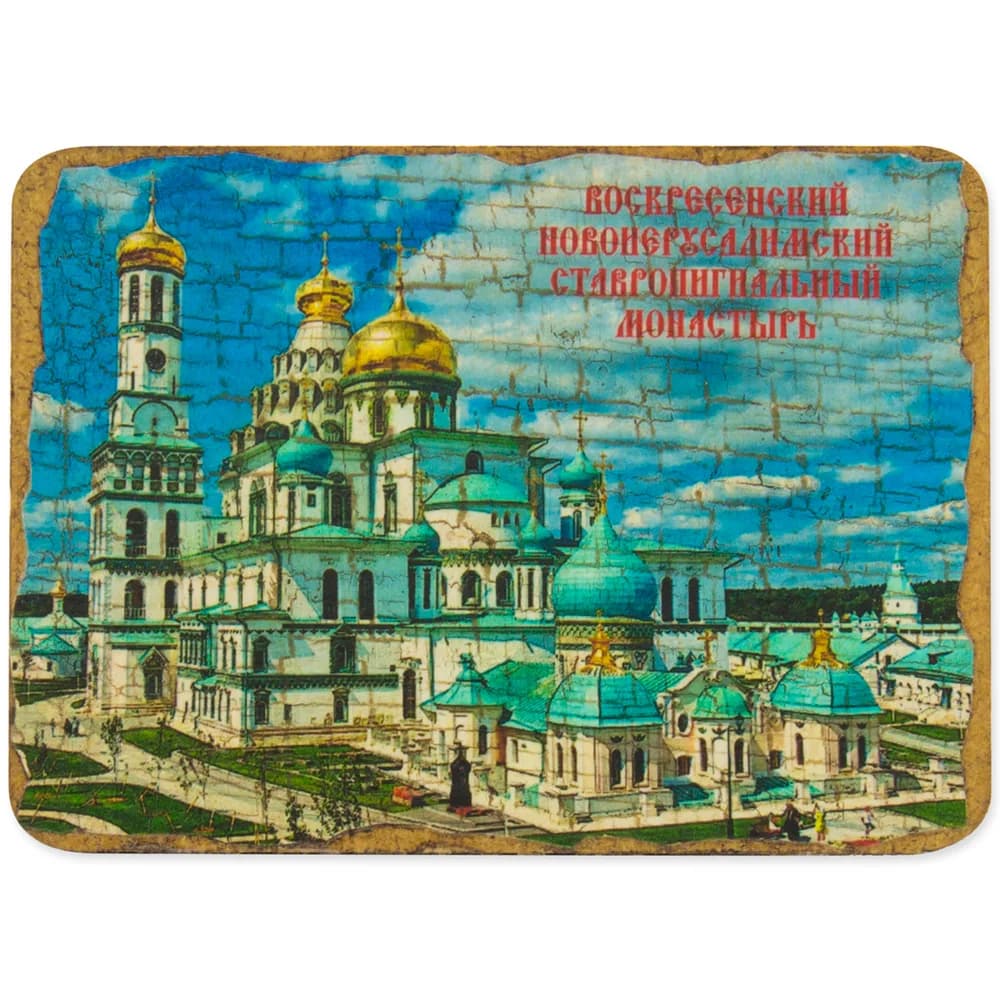 Магнит «Воскресенский Ново-Иерусалимский ставропигиальный монастырь», Истра, дерево под старину, 7×9 см