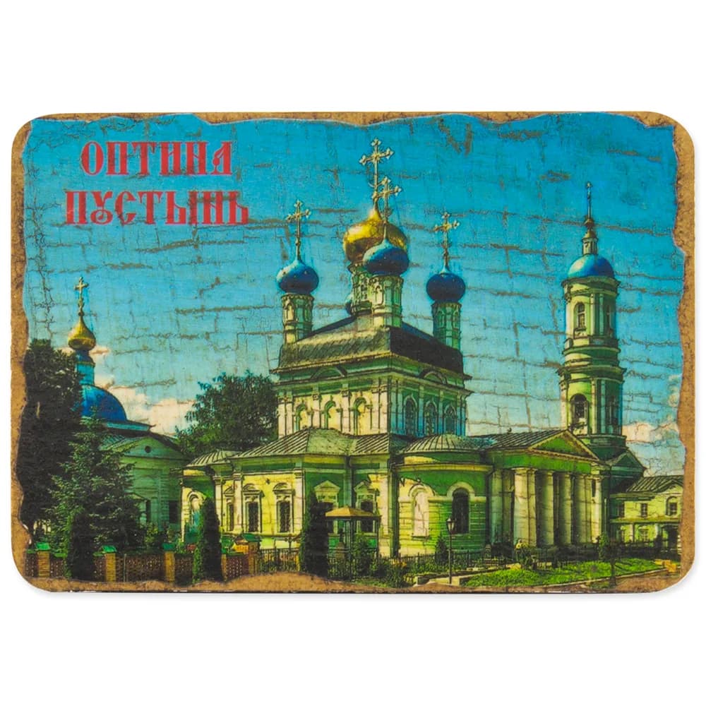 Магнит «Монастырь Оптина Пустынь», Козельск, дерево под старину, 7×9 см