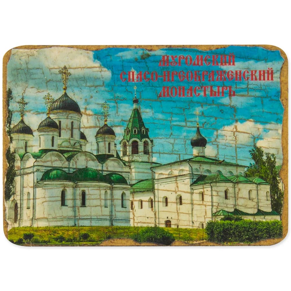 Магнит «Спасо-Преображенский монастырь», Муром, дерево под старину, 7×9 см