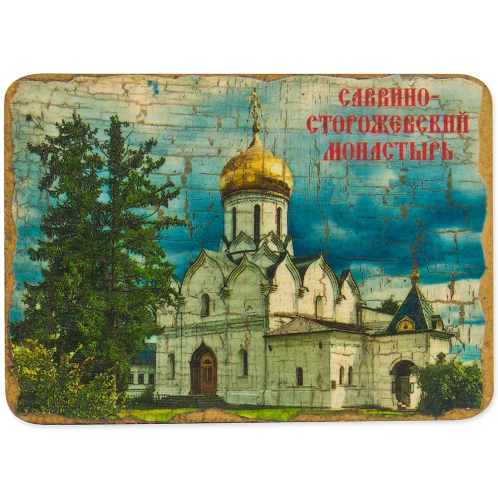 Магнит «Саввино-Сторожевский Монастырь», Звенигород, дерево под старину, 7×9 см