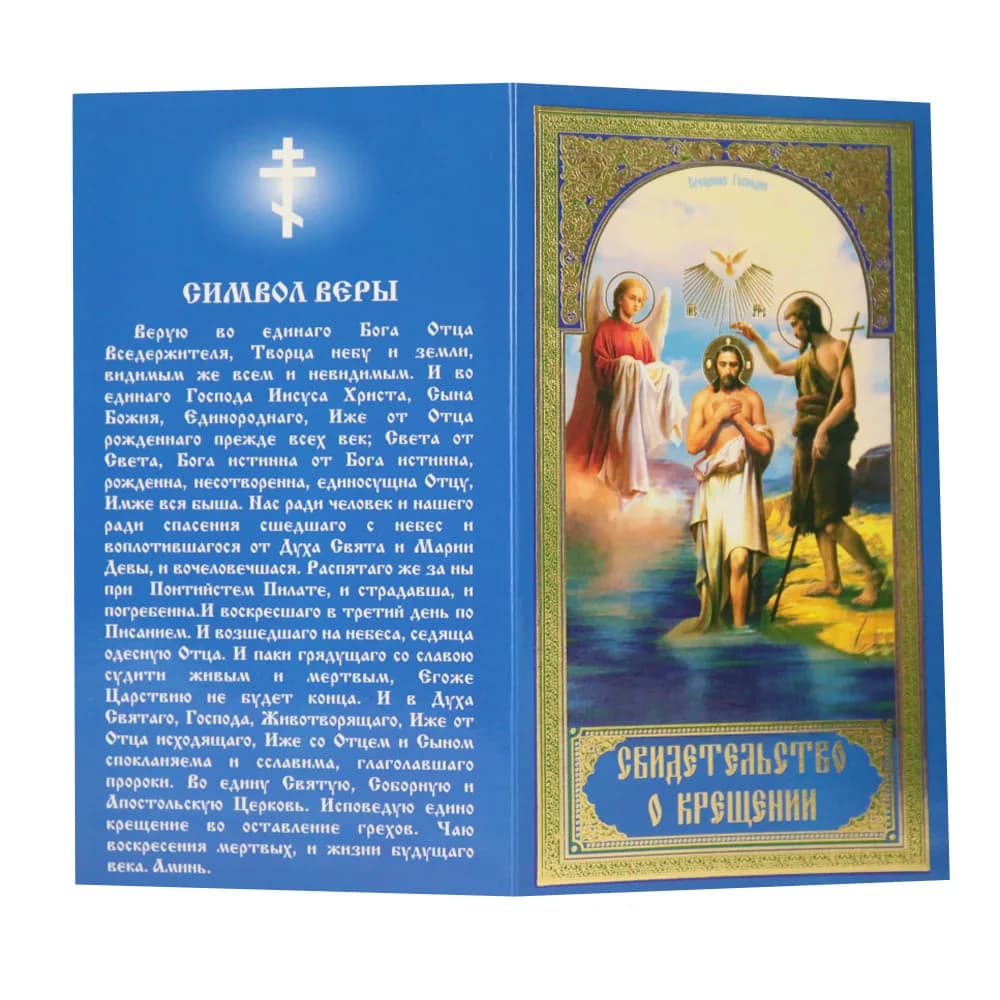 Свидетельство о крещении, мягкое, цвет синий, 19,5 см