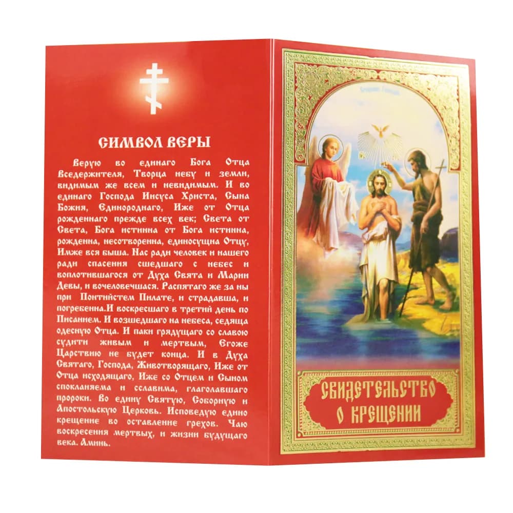 Свидетельство о крещении, мягкое, цвет красный, 19,5 см