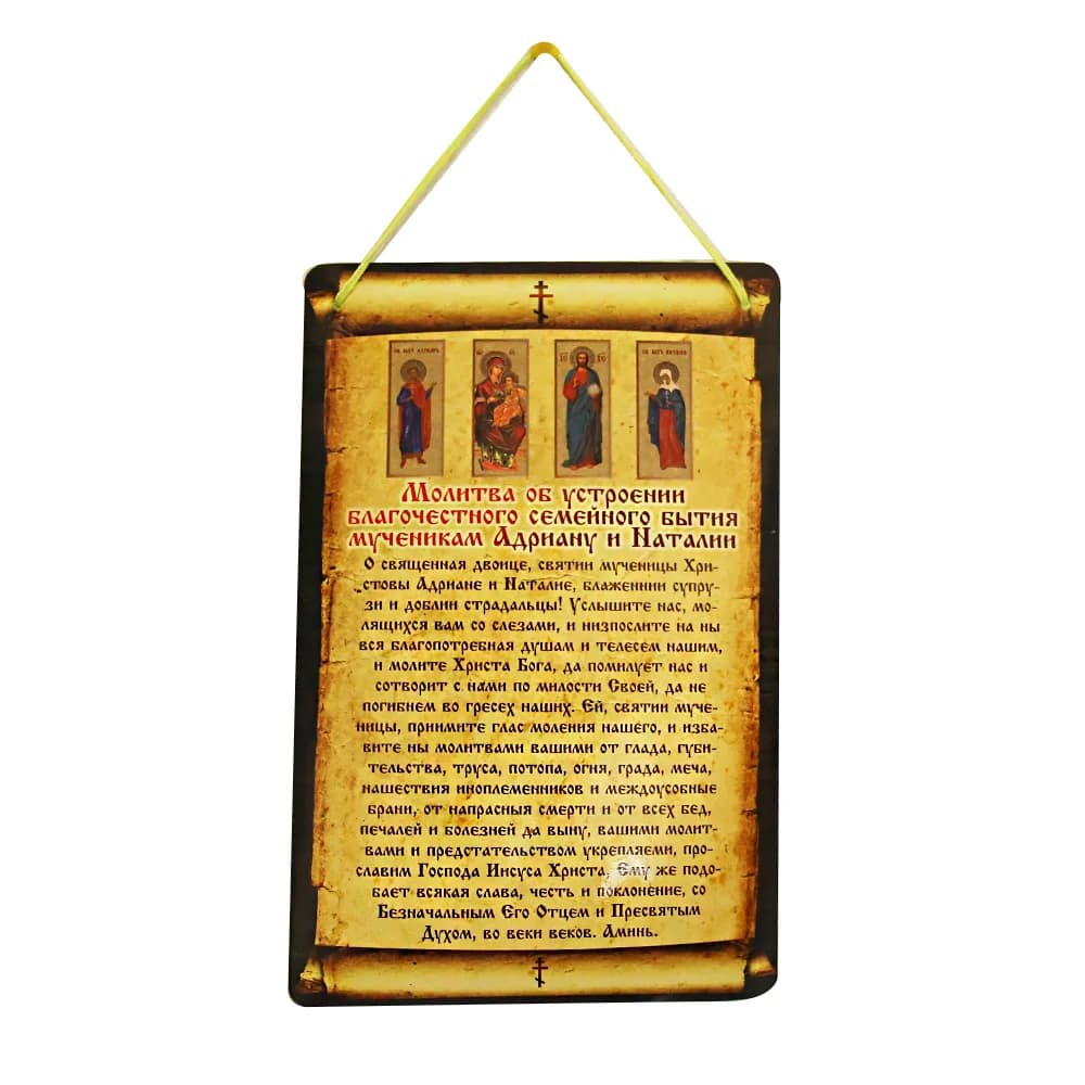 Молитва «Андриану и Наталии», 14×21 см
