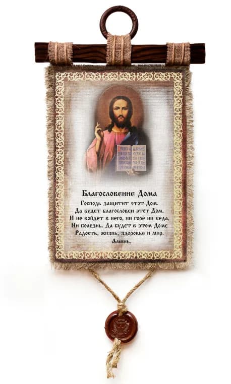 Благословение для дома «Спаситель», 100% лен, дерево, джут, сургуч