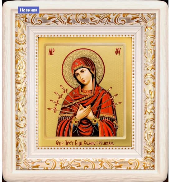 Икона «Семистрельная» белая деревянная рамка, киот, полиграфия, 19,5×21,5 см