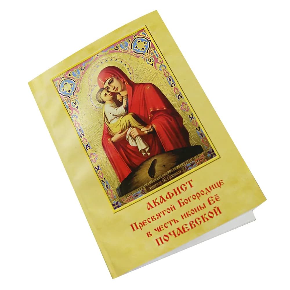 Акафист «Пресвятой Богородице пред иконой Почаевская», 14×20 см