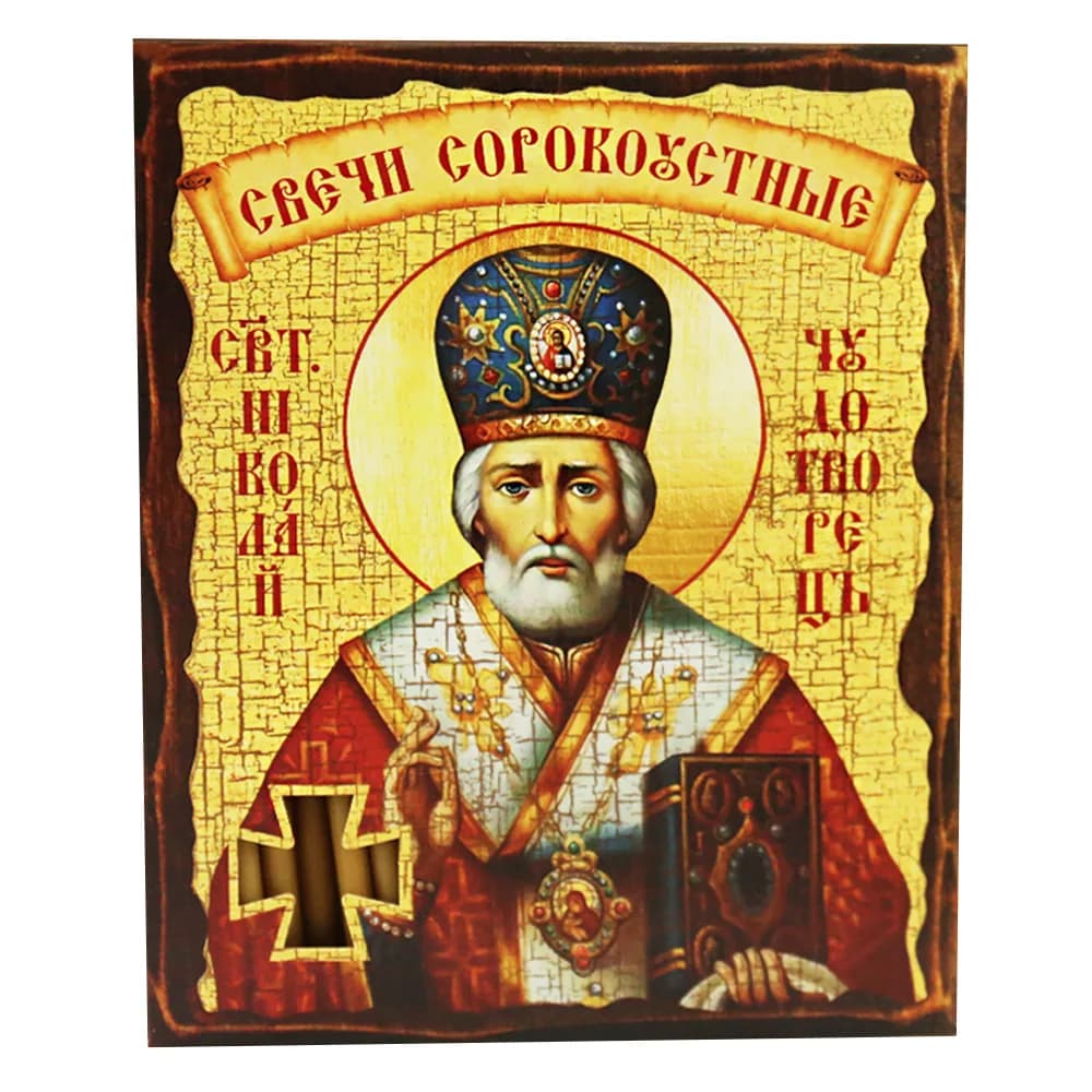 Набор свечей «Николай Чудотворец» №80, сорокоустные, воскосодержащие, 40 шт