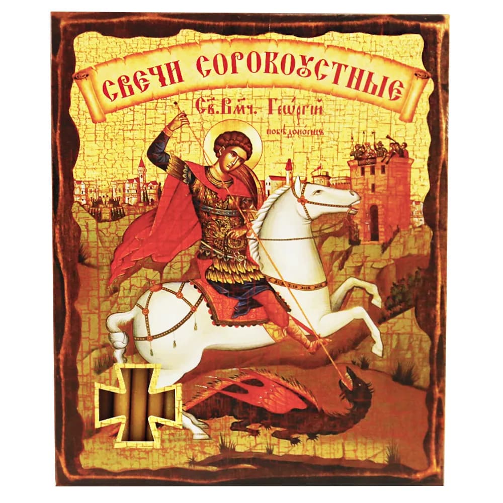 Набор свечей «Георгий Победоносец» №80, сорокоустные, воскосодержащие, 40 шт