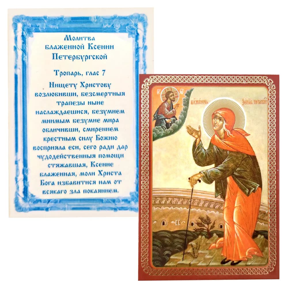 Икона «Ксения Петербургская» ламинированная, 6×8 см