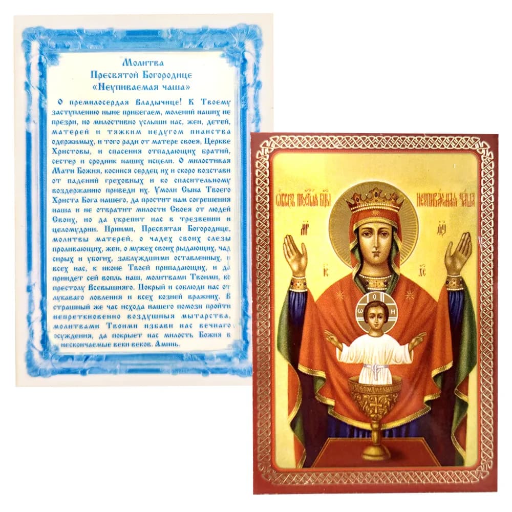 Икона «Неупиваемая чаша» ламинированная, 6×8 см