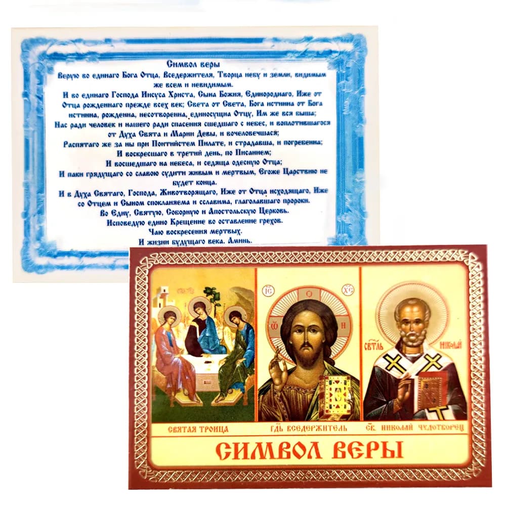 Икона «Символ веры» ламинированная, 6×8 см