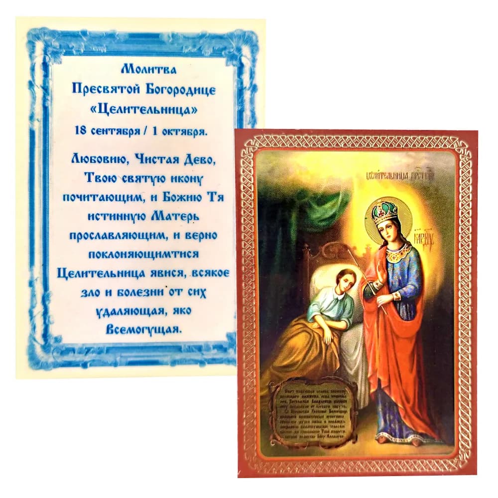 Икона Божией Матери «Целительница» ламинированная, 6×8 см