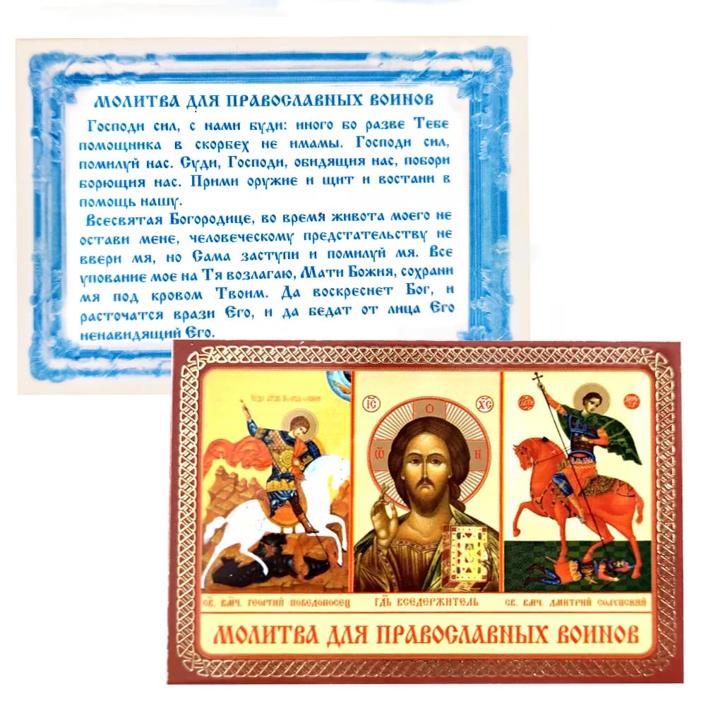 Икона «Молитва для православных воинов (тройник)», ламинированная, 6×8 см