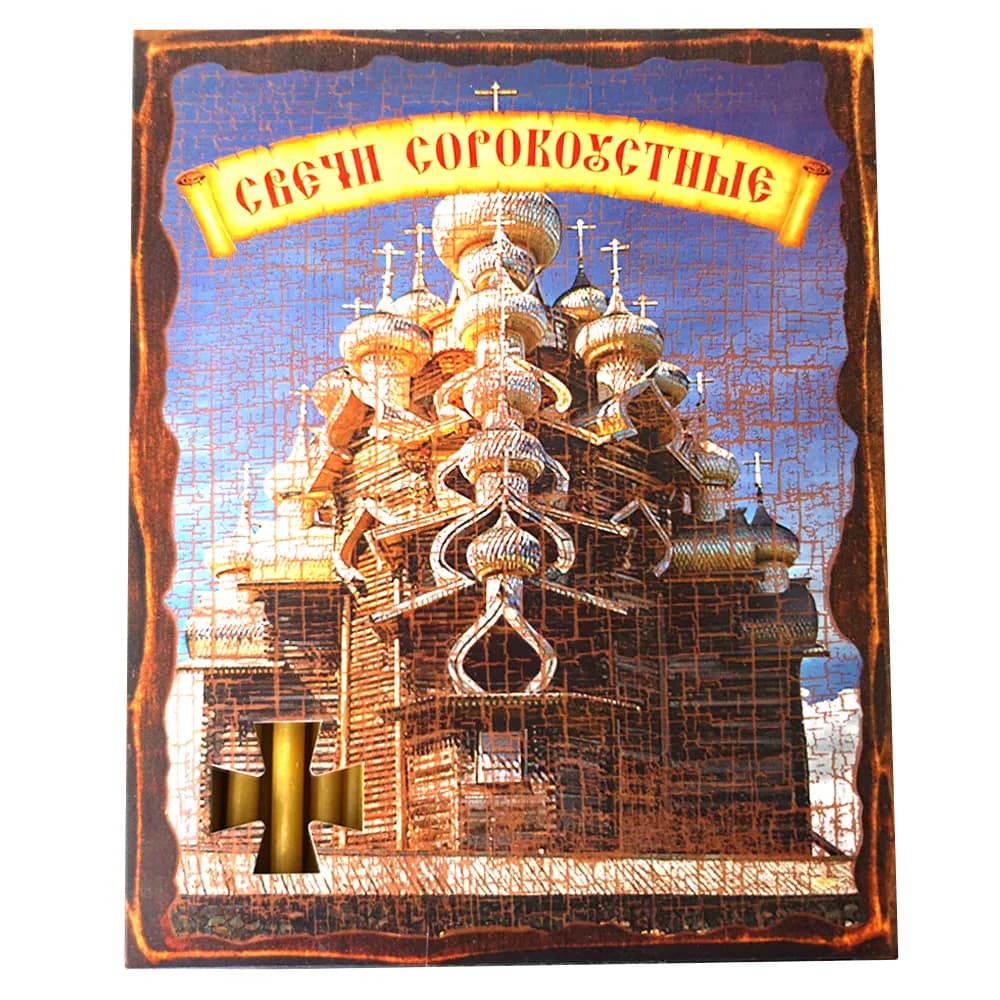 Набор свечей «Храм», №80, сорокоустные, воскосодержащие, 40 шт