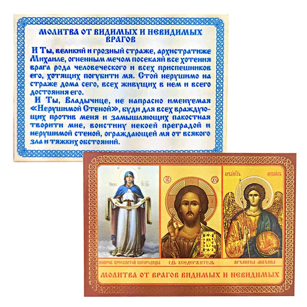 Икона «Молитва от видимых и невидимых врагов (тройник)», ламинированная, 6×8 см