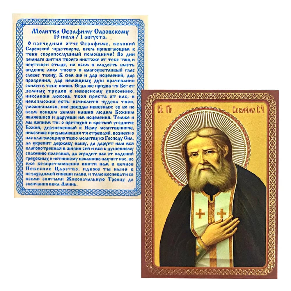 Икона «Серафим Саровский», ламинированная, 6×8 см