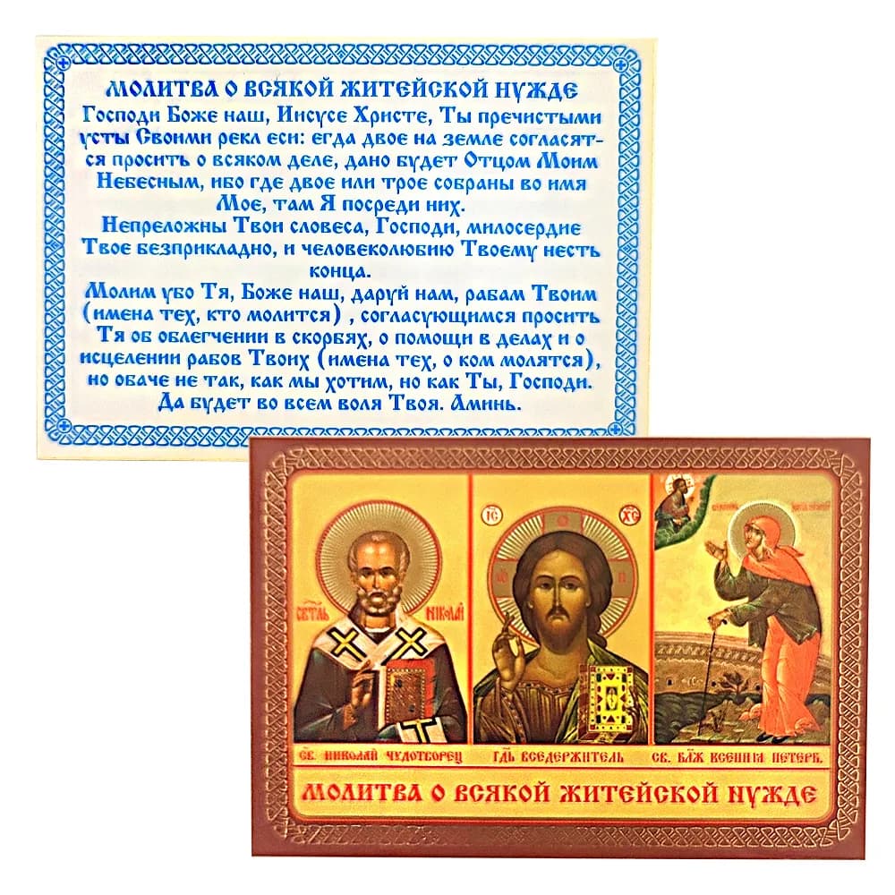Икона «Молитва о всякой житейской нужде (тройник)», ламинированная, 6×8 см